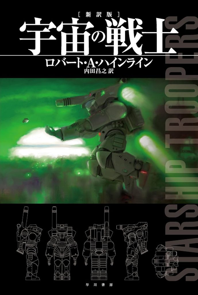 1960年 『宇宙の戦士』 ロバート・A・ハインライン
