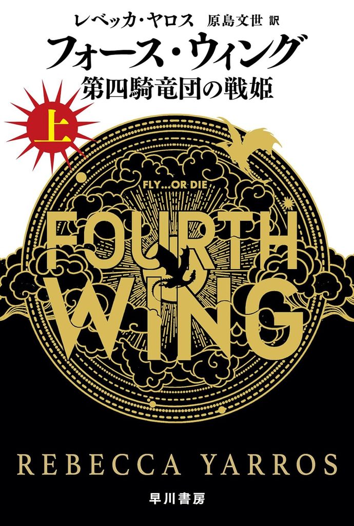 2025年 『フォース・ウィング―第四騎竜団の戦姫―』 レベッカ・ヤロス