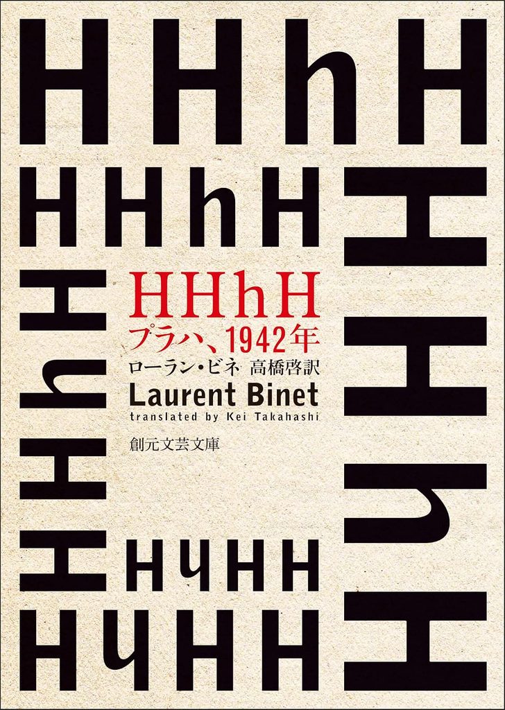 2014年 『HHhH プラハ、1942年』 ローラン・ビネ