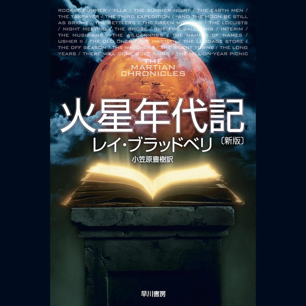 『火星年代記』|ノスタルジー溢れる詩的なSF詩篇