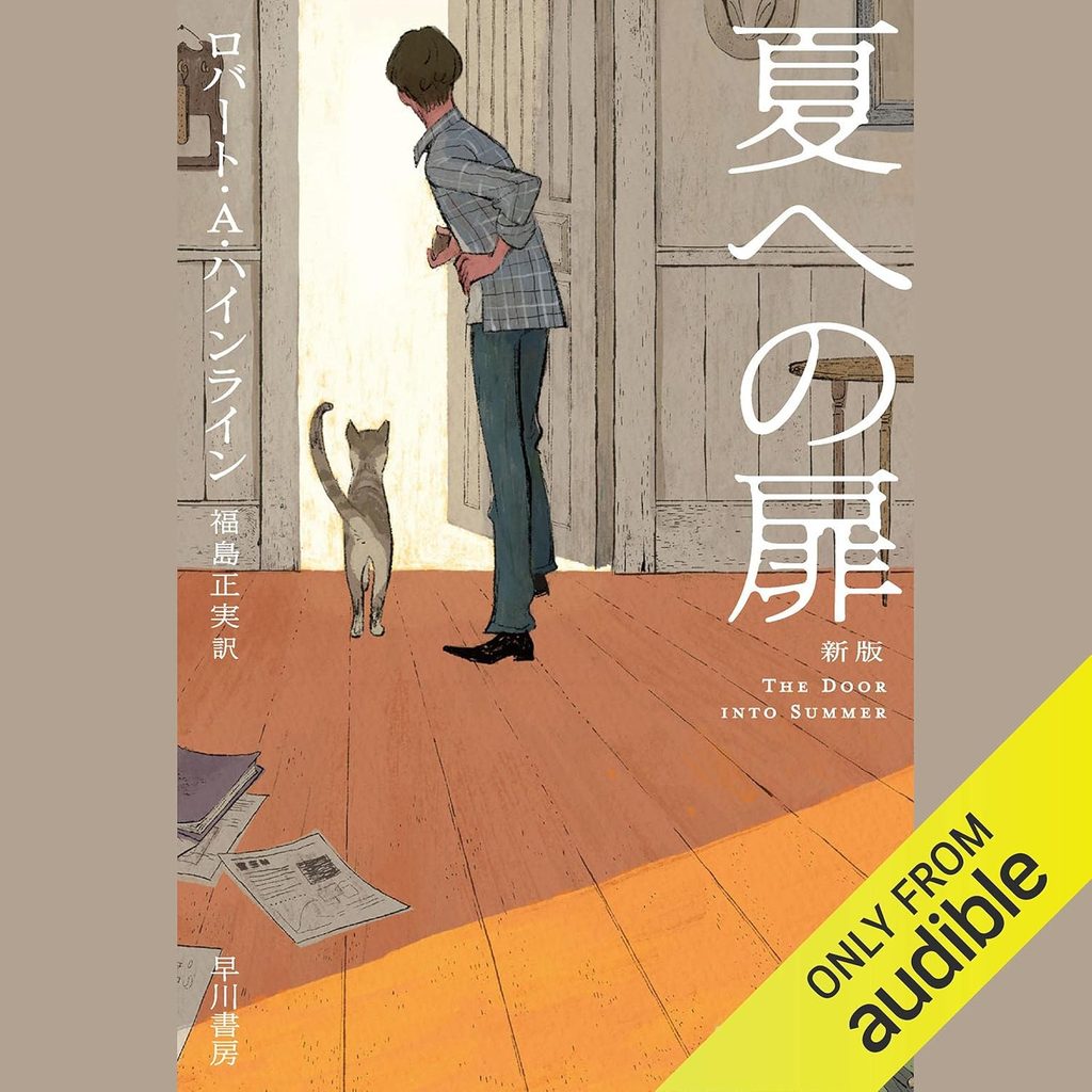 『夏への扉』|時代を超えて愛されるタイムトラベル名作