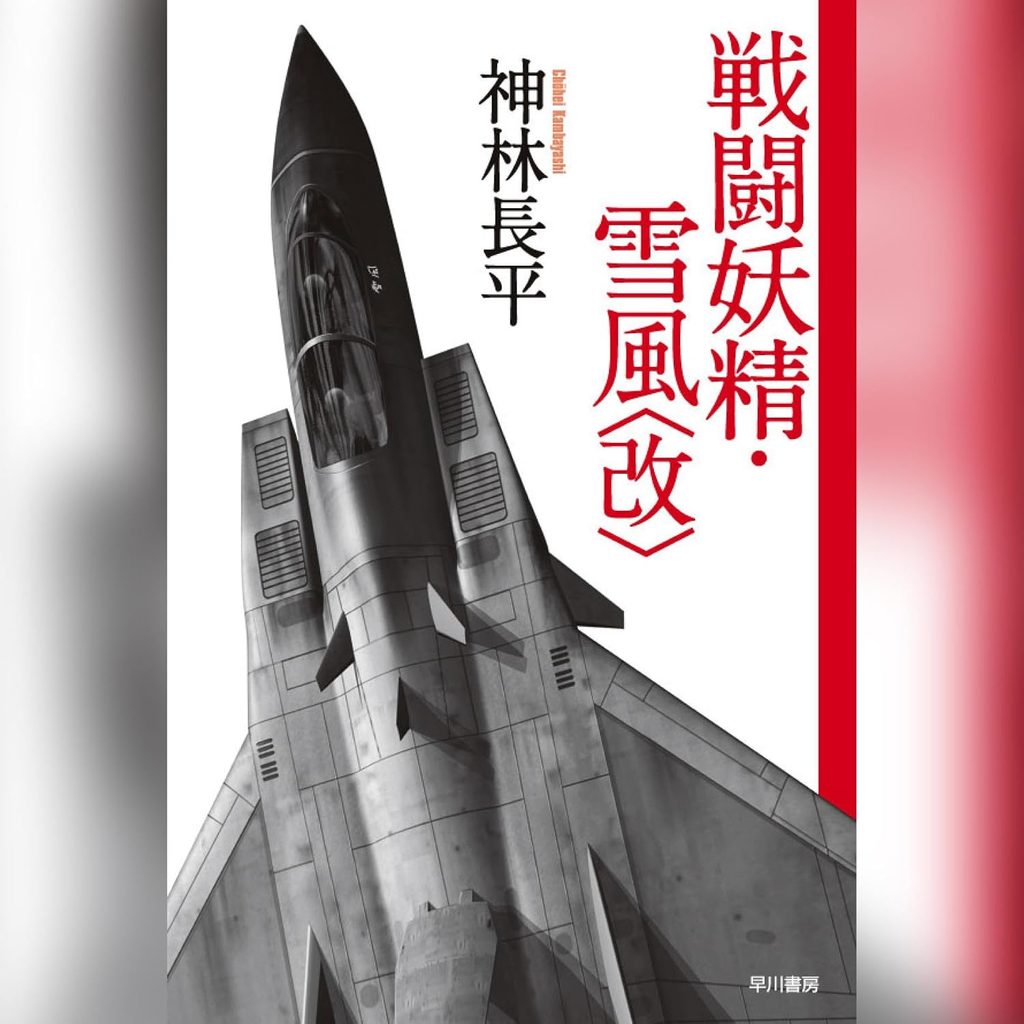 〈戦闘妖精・雪風〉シリーズ|人間と機械の限界を超えたハードSFの最高峰