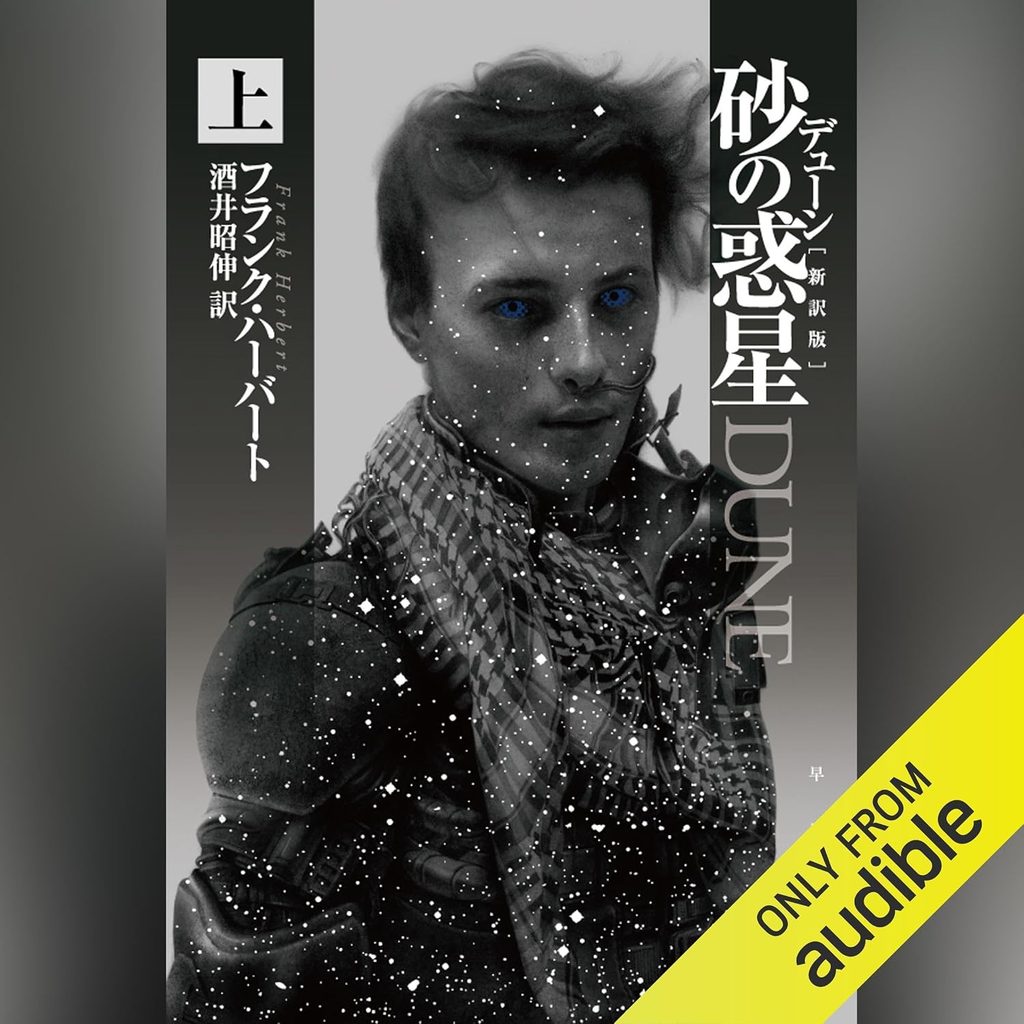 『デューン 砂の惑星』|SF史の転換点となった宇宙叙事詩