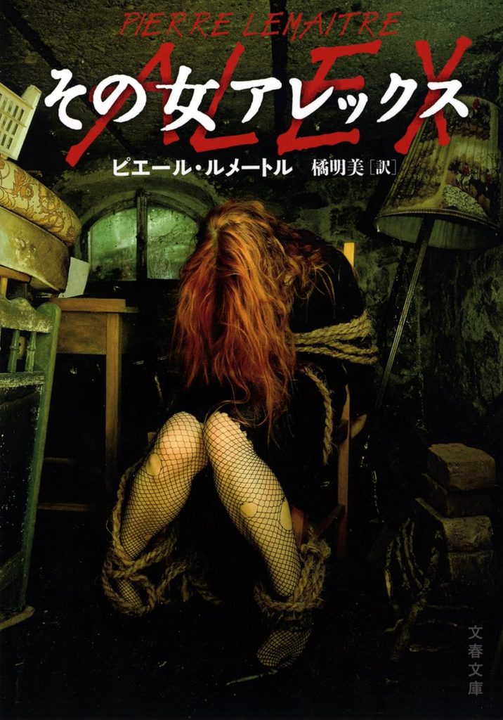 2015年 『その女アレックス』 ピエール・ルメートル