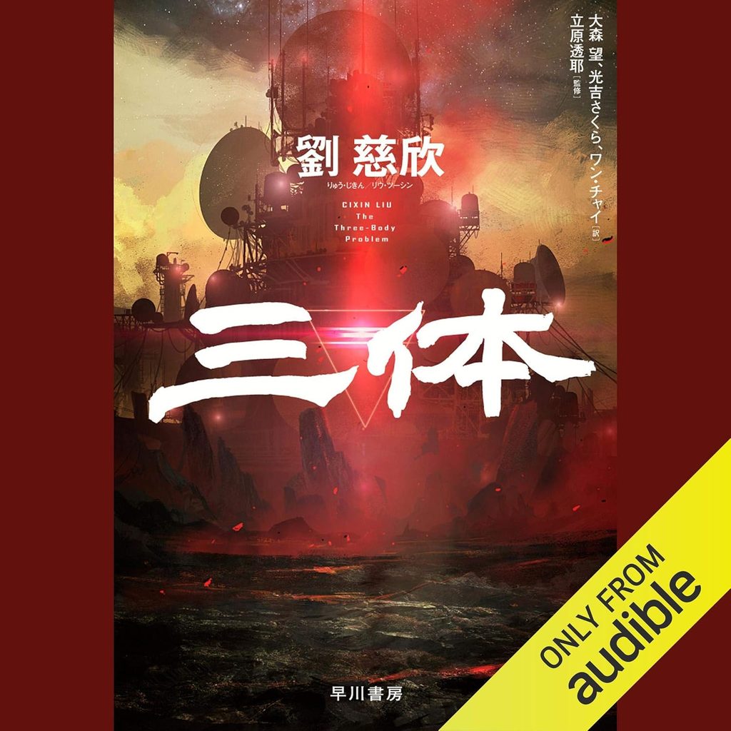 《三体》シリーズ|世界を揺るがした現代中国SFの金字塔