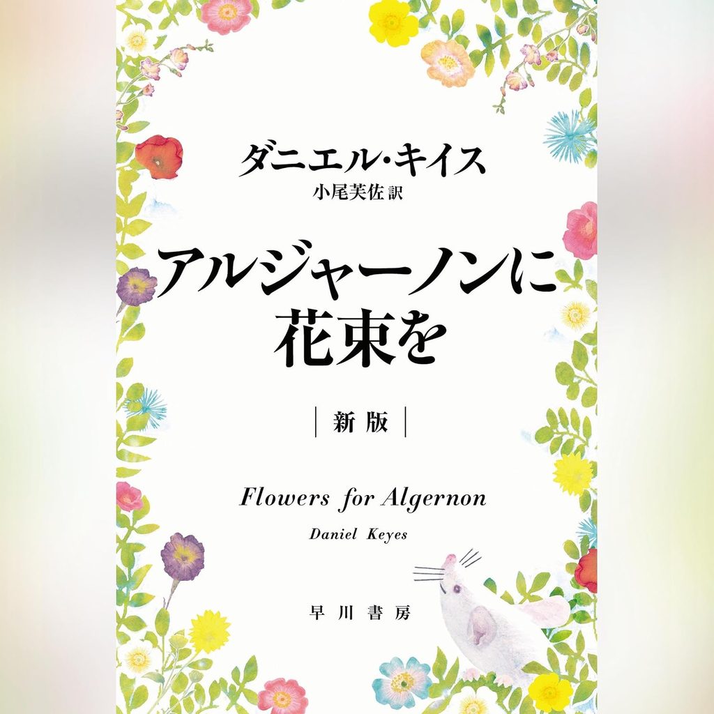 『アルジャーノンに花束を』|涙なしには読めない不朽の名作