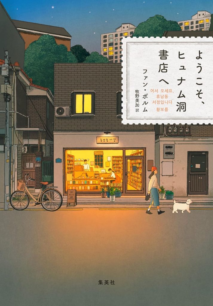 2024年 『ようこそ、ヒュナム洞書店へ』 ファン・ボルム