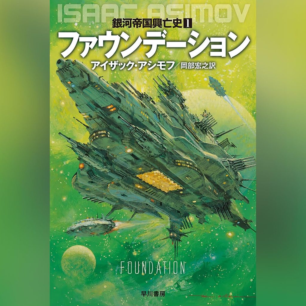 《ファウンデーション》シリーズ|銀河帝国の興亡を描く壮大な歴史劇