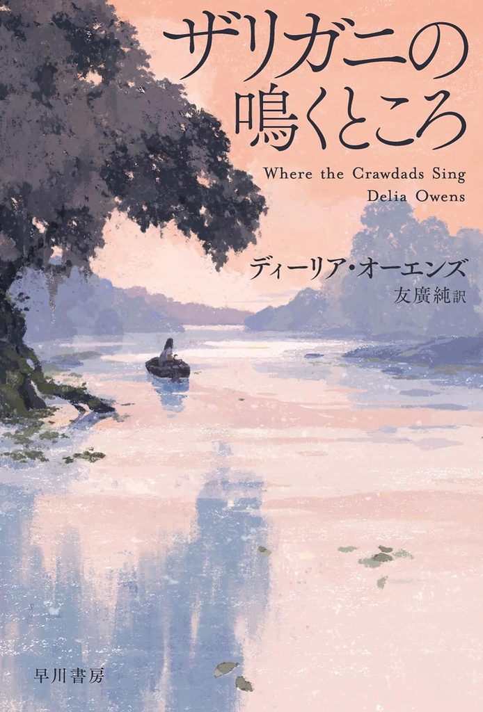 2021年 『ザリガニの鳴くところ』 ディーリア・オーエンズ