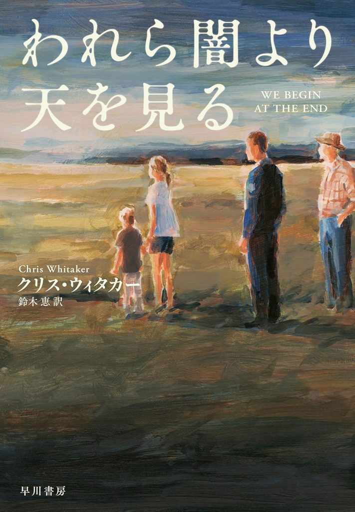 2023年 『われら闇より天を見る』 クリス・ウィタカー