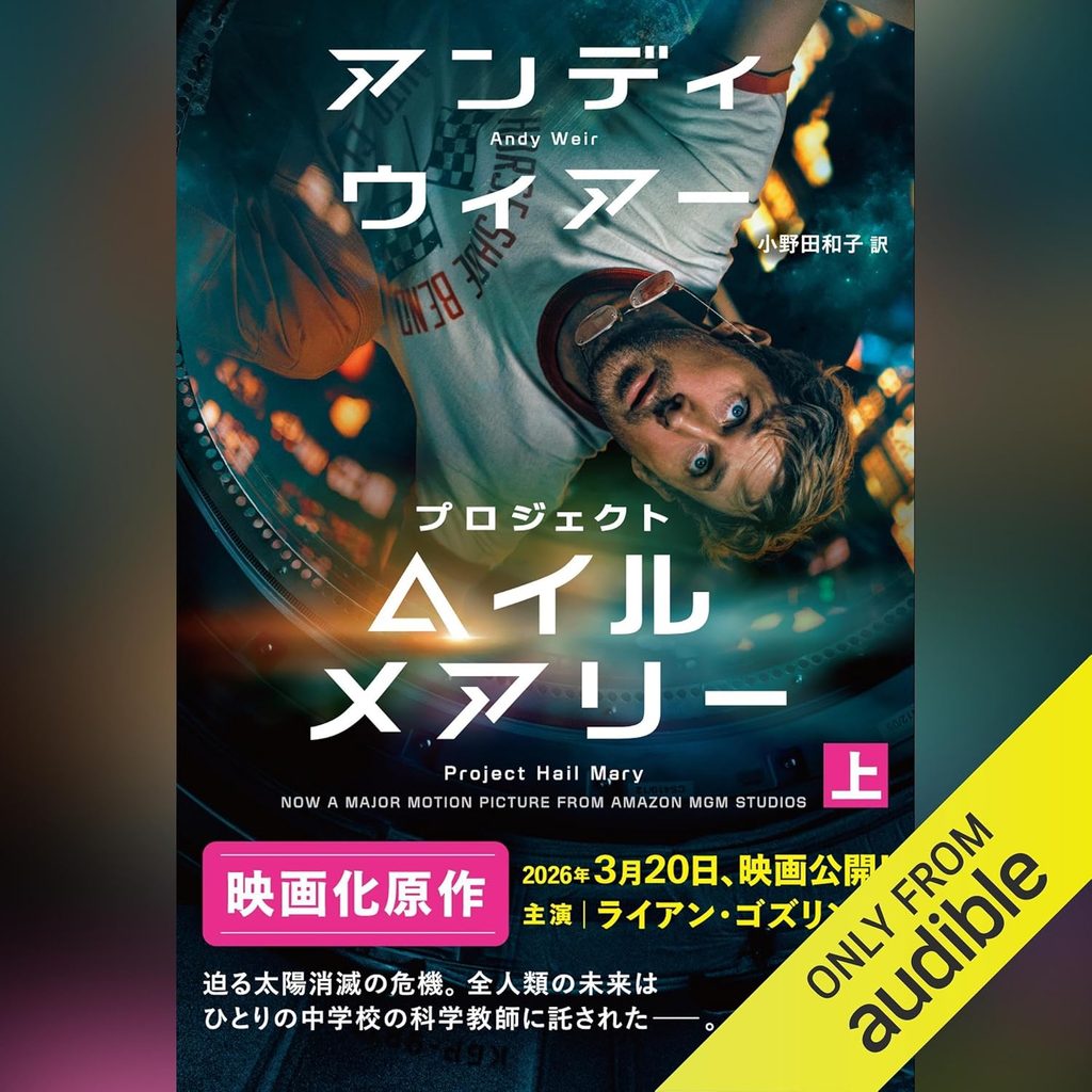 『プロジェクト・ヘイル・メアリー』|極上の宇宙エンタメ大作