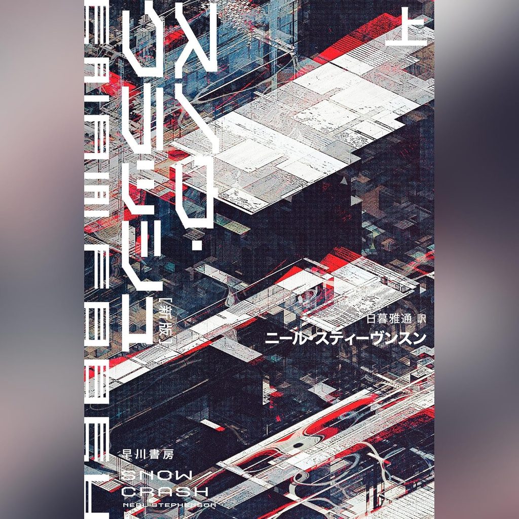 『スノウ・クラッシュ』|メタバースの語源となった伝説的作品