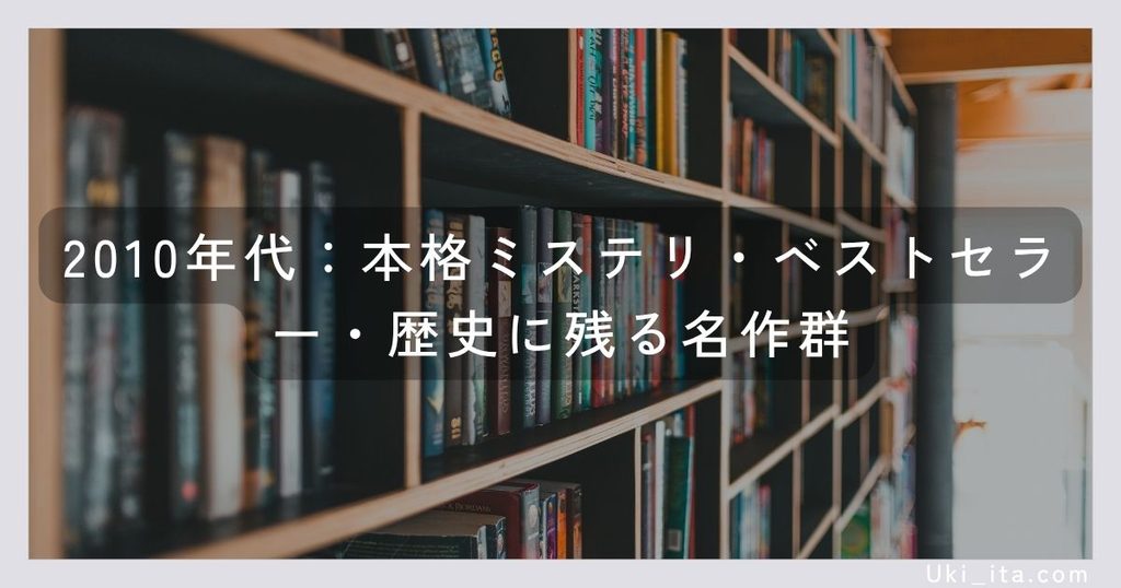 2010年代：本格ミステリ・ベストセラー・歴史に残る名作群