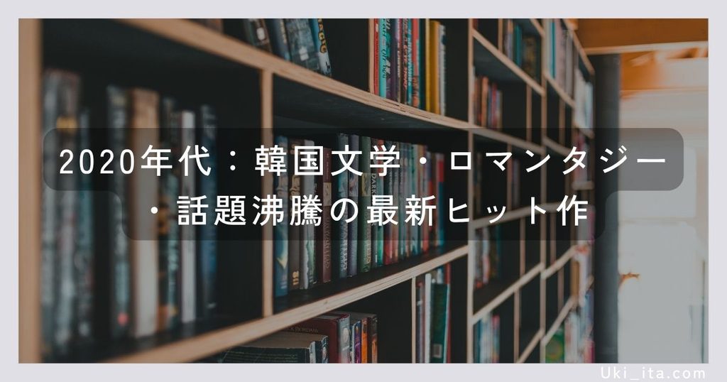 2020年代：韓国文学・ロマンタジー・話題沸騰の最新ヒット作