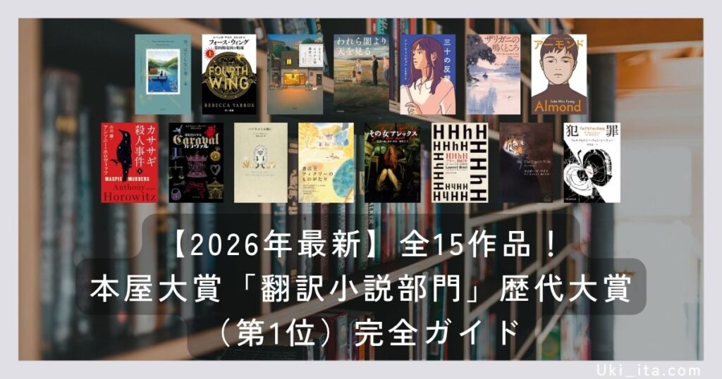 【2026年最新】全15作品!本屋大賞「翻訳小説部門」歴代大賞(第1位)完全ガイド