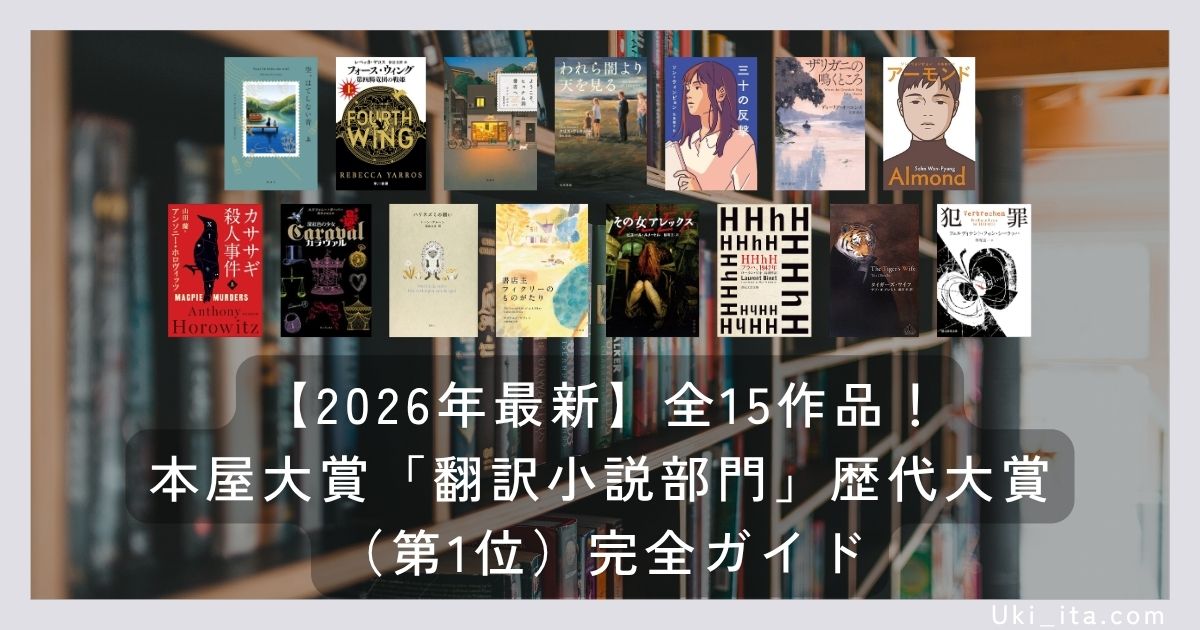 【2026年最新】全15作品！本屋大賞「翻訳小説部門」歴代大賞（第1位）完全ガイド