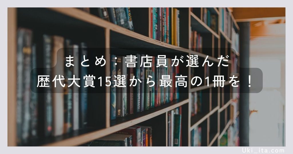 まとめ：書店員が選んだ歴代大賞15選から最高の1冊を！