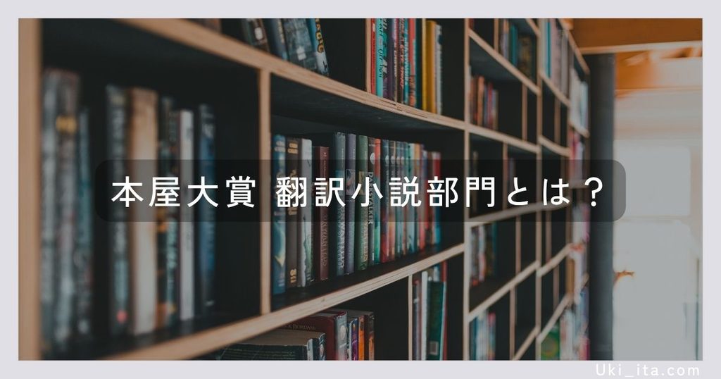 本屋大賞 翻訳小説部門とは？