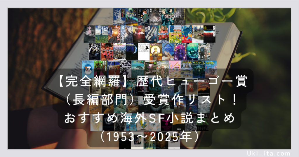 【完全網羅】歴代ヒューゴー賞(長編部門)受賞作リスト!おすすめ海外SF小説まとめ(1953〜2025年)