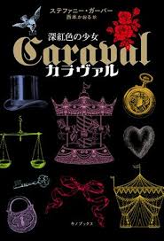2018年 『カラヴァル 深紅色の少女』 ステファニー・ガーバー