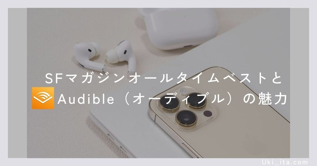 SFマガジンオールタイムベストとAudible(オーディブル)の魅力