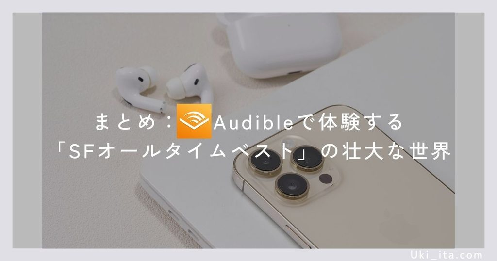 まとめ:Audibleで体験する「SFオールタイムベスト」の壮大な世界