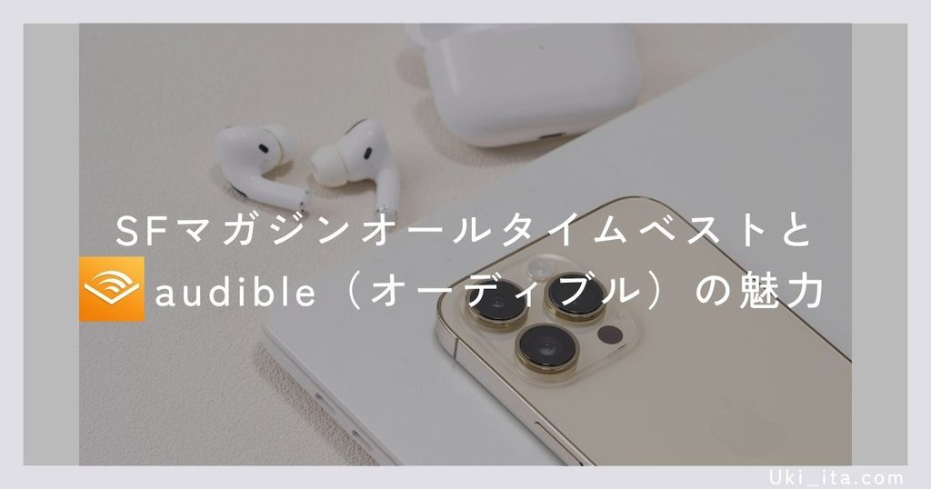 SFマガジンオールタイムベストとAudible(オーディブル)の魅力