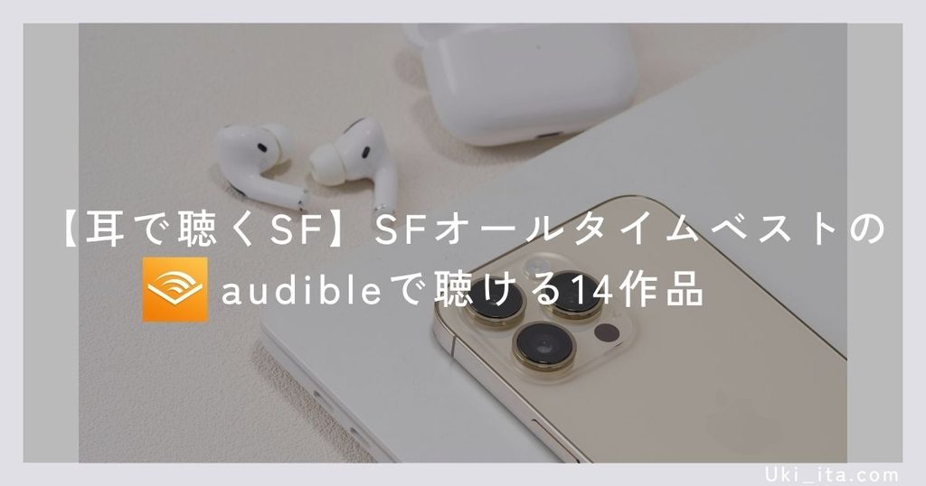 【耳で聴くSF】SFオールタイムベストのAudibleで聴ける14作品