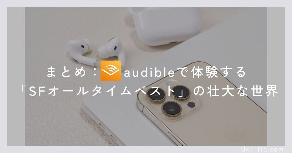 まとめ:Audibleで体験する「SFオールタイムベスト」の壮大な世界