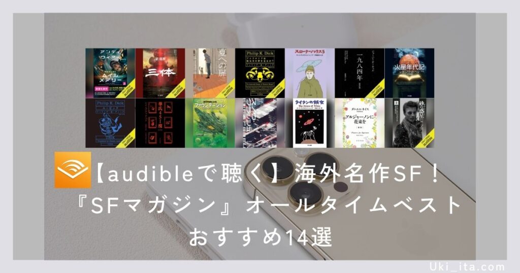 【Audibleで聴く】海外名作SF！『SFマガジン』オールタイムベストおすすめ14選