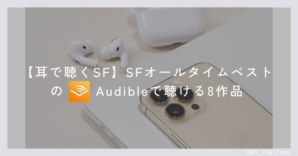【耳で聴くSF】SFオールタイムベストのAudibleで聴ける8作品