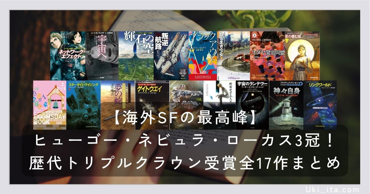 【海外SFの最高峰】ヒューゴー・ネビュラ・ローカス3冠！歴代トリプルクラウン受賞全17作まとめ