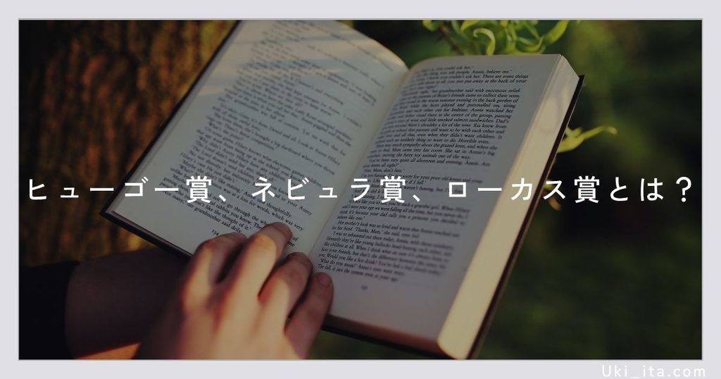 ヒューゴー賞、ネビュラ賞、ローカス賞とは？